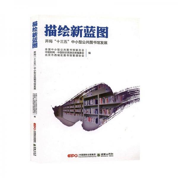 描繪新藍圖 : 開局“十三五”中小型公共圖書館發(fā)展