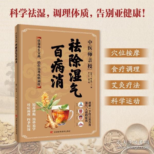 中医师亲授 祛除湿气百病消