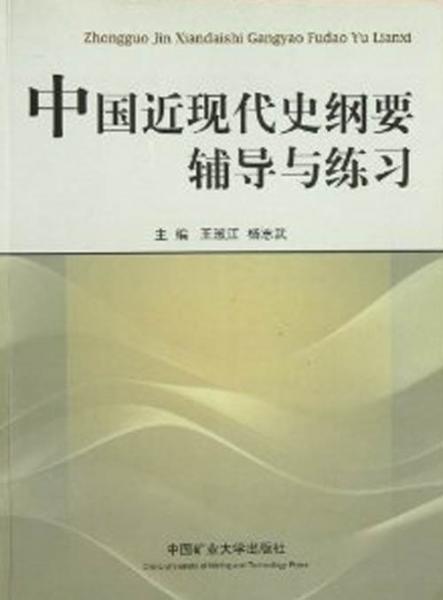 中國近現(xiàn)代史綱要輔導(dǎo)與練習(xí)
