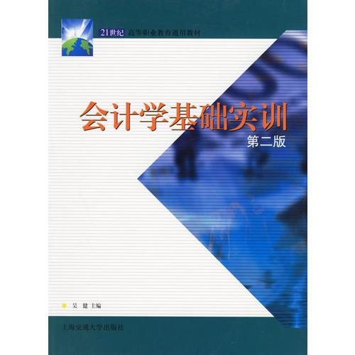 会计学基础实训（第二版）——21世纪高等职业教育通用教材