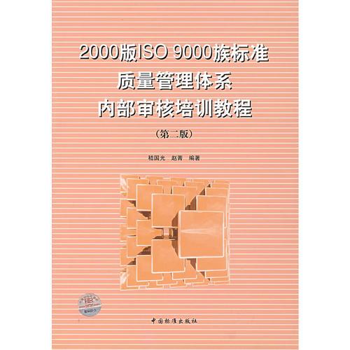 2000版ISO9000族标准质量管理体系内部审核培训教程（第二版）