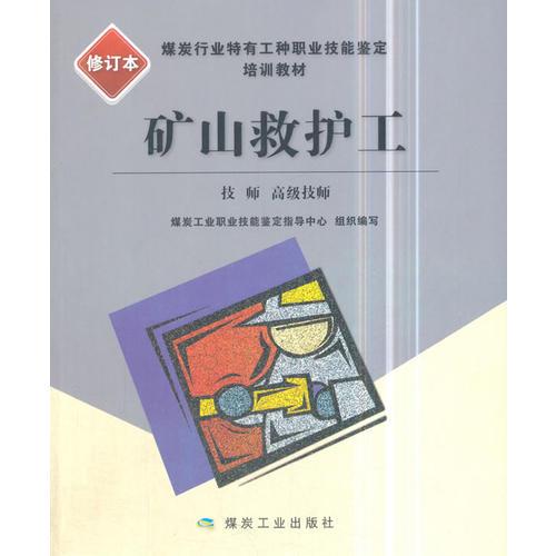 礦山救護工(技師、高級技師）（修訂本）