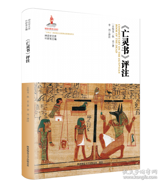 《亡灵书》评注 附赠阿尼纸草卷《亡灵书》彩图 