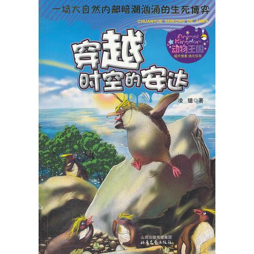 動(dòng)物王國：穿越時(shí)空的安達(dá)