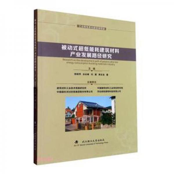 全新正版圖書 被動(dòng)式超低能耗建筑材料產(chǎn)業(yè)發(fā)展路徑研究田桂萍武漢理工大學(xué)出版社9787562967446