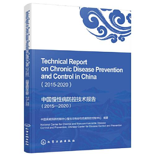 中国慢性病防控技术报告（2015—2020）(英文版)