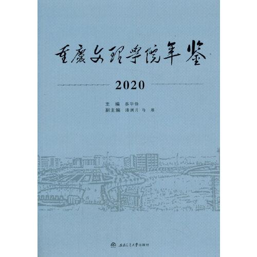 重慶文理學(xué)院年鑒（2020）