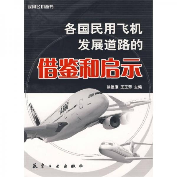 各國(guó)民用飛機(jī)發(fā)展道路的借鑒和啟示
