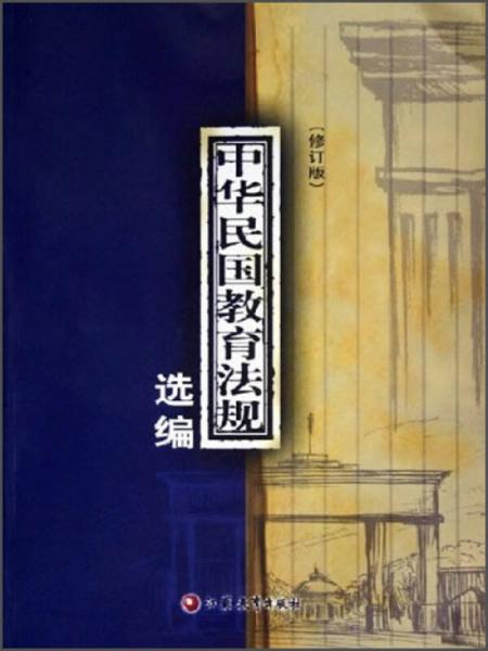 中華民國教育法規(guī)選編（修訂版）