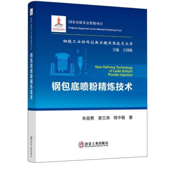 鋼包底噴粉精煉技術/鋼鐵工業(yè)協(xié)同創(chuàng)新關鍵共性技術叢書