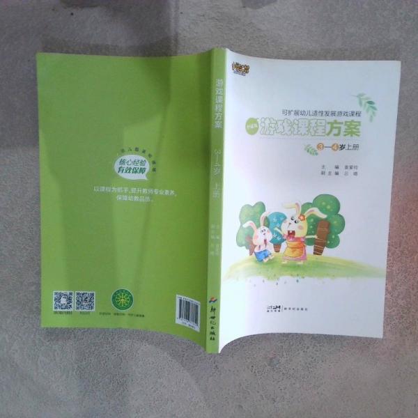 游戲課程方案 3-4歲上冊（升級版）