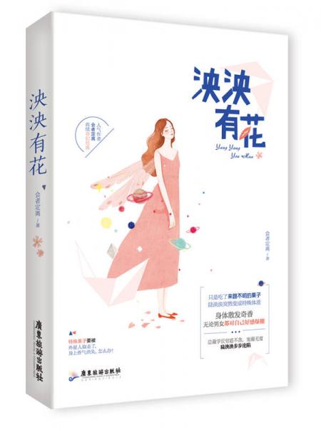 泱泱有花