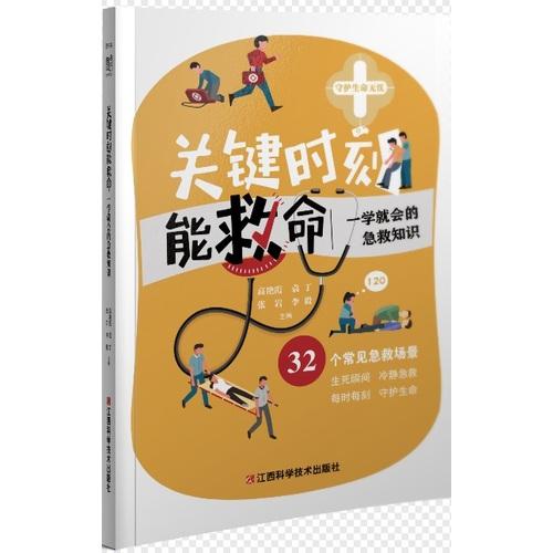 关键时刻能救命：一学就会的急救知识