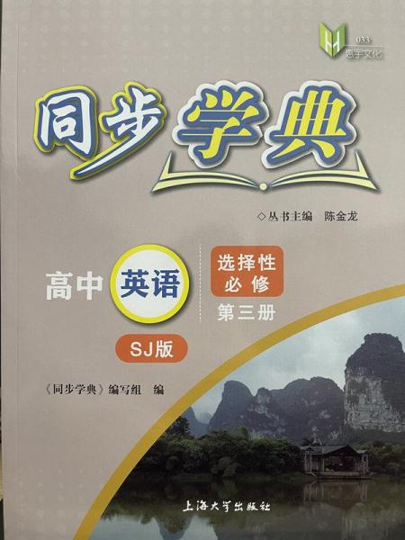 高中英語(yǔ)(選擇性必修第3冊(cè)SJ版)/同步學(xué)典