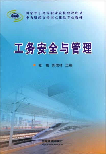 中央財(cái)政支持重點(diǎn)建設(shè)專業(yè)教材：工務(wù)安全與管理