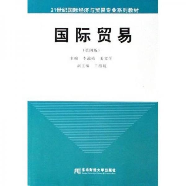 21世紀(jì)國際經(jīng)濟(jì)與貿(mào)易專業(yè)系列教材：國際貿(mào)易（第4版）