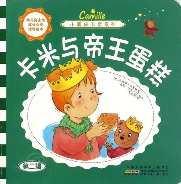 小調(diào)皮卡米系列：卡米與帝王蛋糕