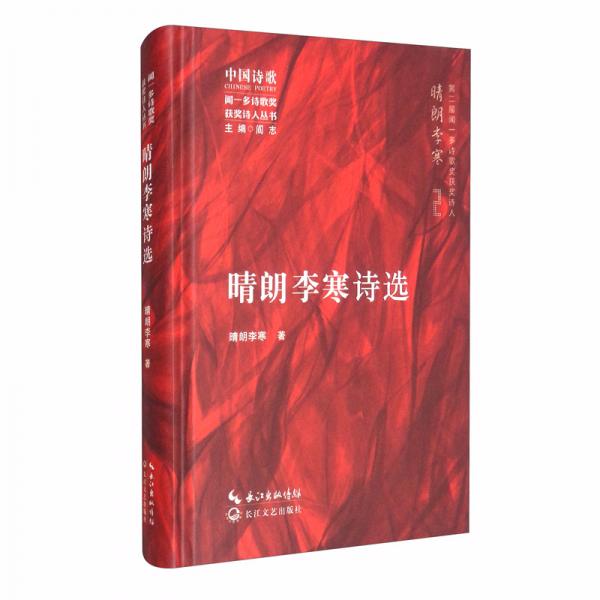 晴朗李寒詩選