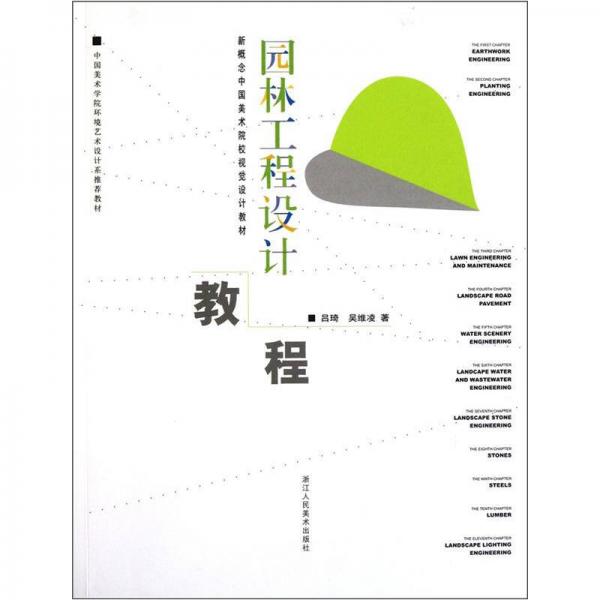 新概念中國美術(shù)院校視覺設(shè)計教材：園林工程設(shè)計教程