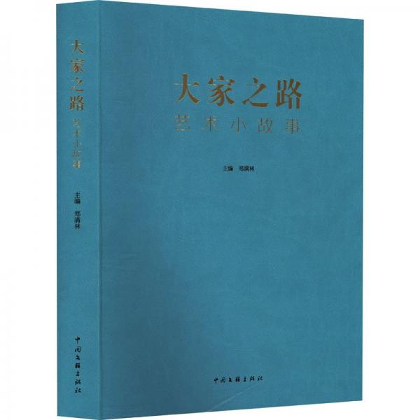 大家之路:藝術(shù)小故事