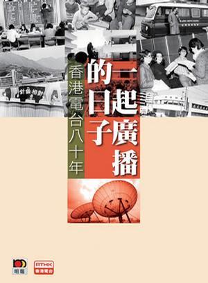 一起廣播的日子