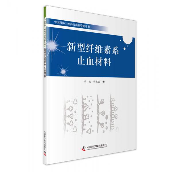 新型纖維素系止血材料