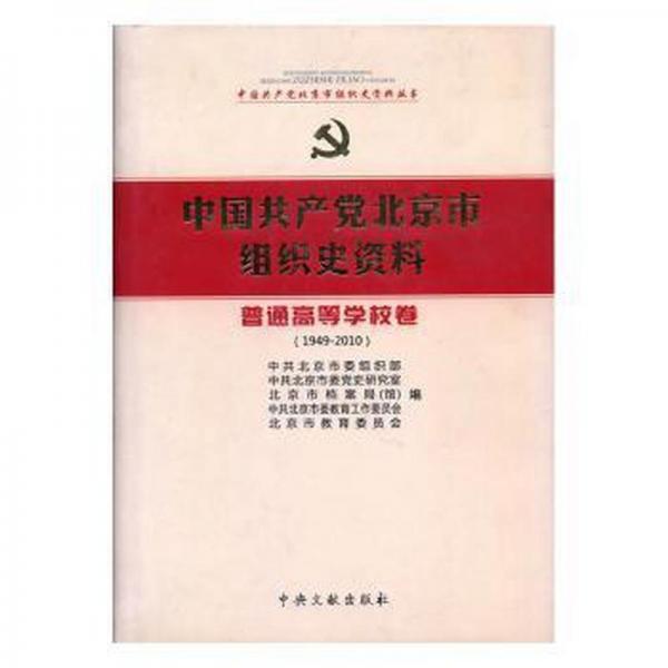 中国共产党北京市组织史资料.普通高等学校卷:1949-2010