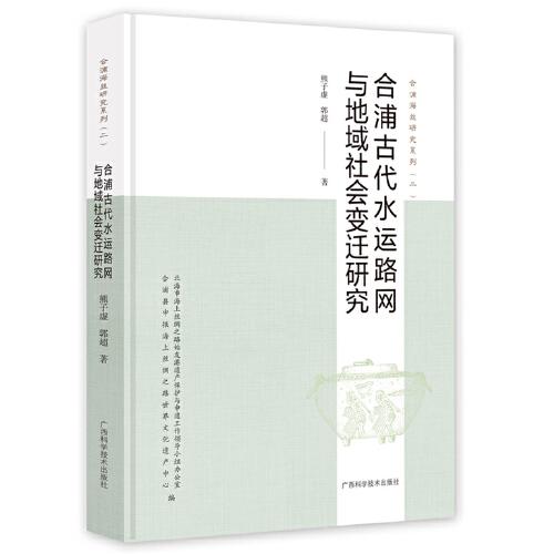 合浦古代水運路網(wǎng)與地域社會變遷研究