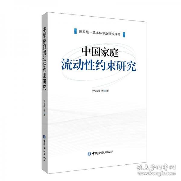 中國家庭流動性約束研究