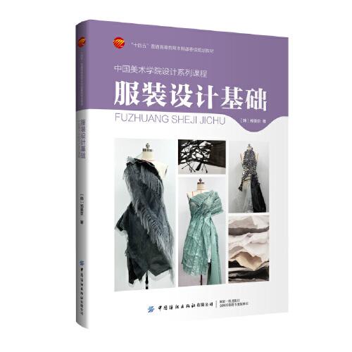 中国美术学院设计系列课程：服装设计基础