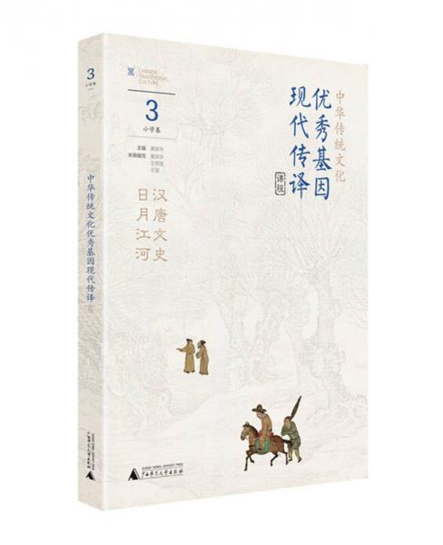 中华传统文化优秀基因现代传译课程 小学卷3