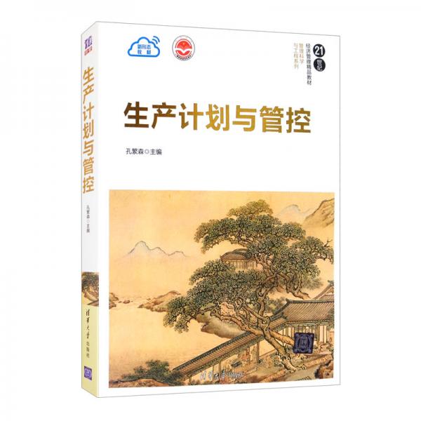 生產(chǎn)計(jì)劃與管控