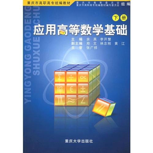 應(yīng)用高等數(shù)學(xué)基礎(chǔ)（下冊(cè)）——重慶市高職高專統(tǒng)編教材