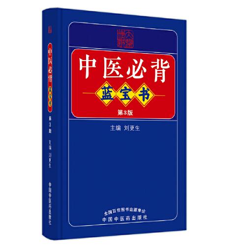 中醫(yī)必背藍(lán)寶書