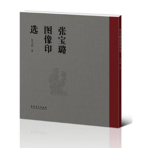 張寶璐圖像印選