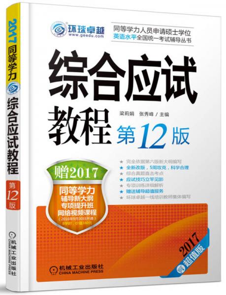 2017同等学力考试综合应试教程（第12版）