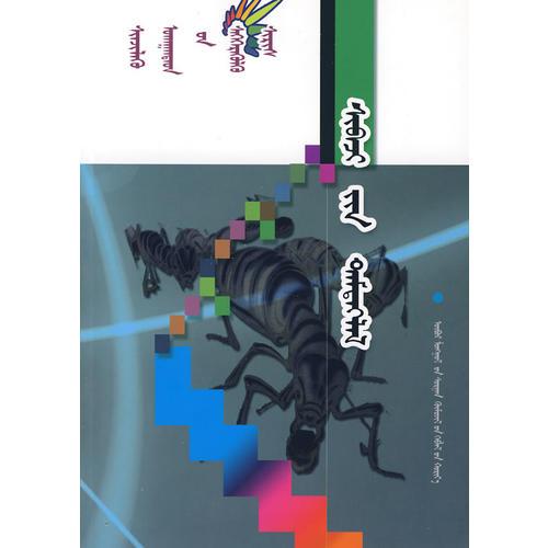 科學(xué)家啟迪叢書-昆蟲記（蒙）