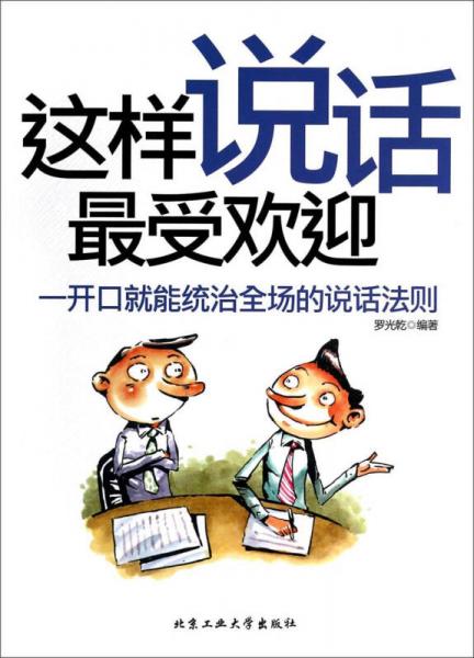 這樣說話最受歡迎：一開口就能統(tǒng)治登場的說話法則
