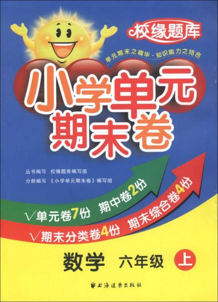 校緣題庫·小學單元期末卷：數學