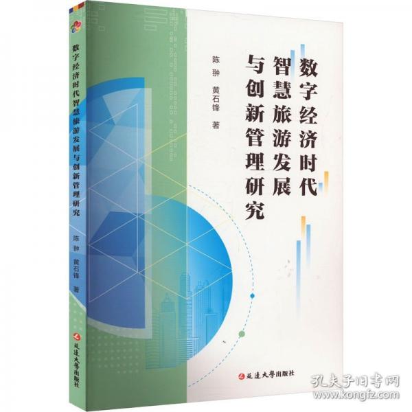 數(shù)字濟(jì)時(shí)代智慧旅游發(fā)展與創(chuàng)新管理研究