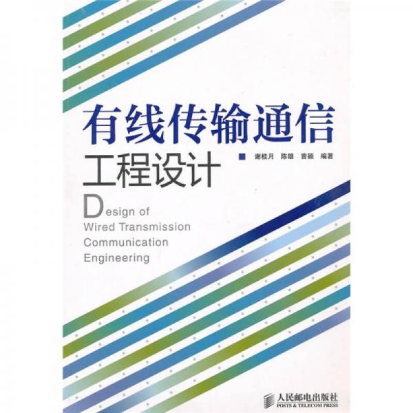 有線傳輸通信工程設(shè)計