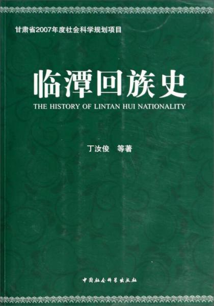 臨潭回族史