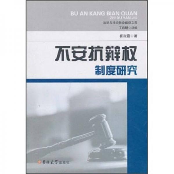 不安抗辯權(quán)制度研究