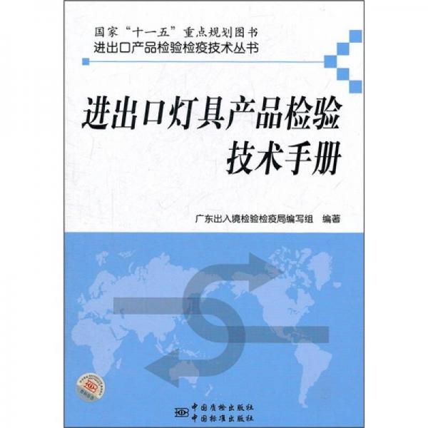 進出口燈具產(chǎn)品檢驗技術(shù)手冊