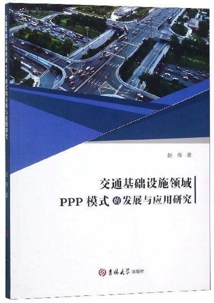 交通基础设施领域PPP模式的发展与应用研究