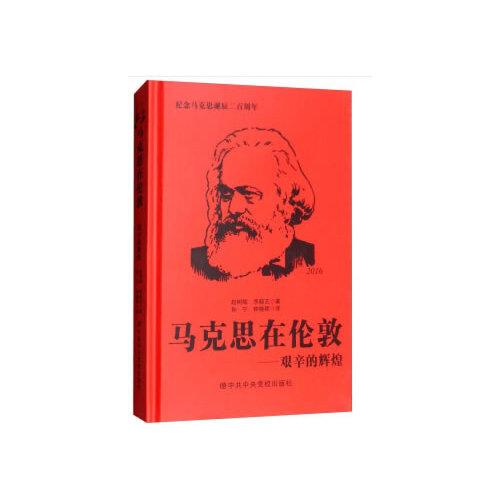 馬克思在倫敦——艱辛的輝煌