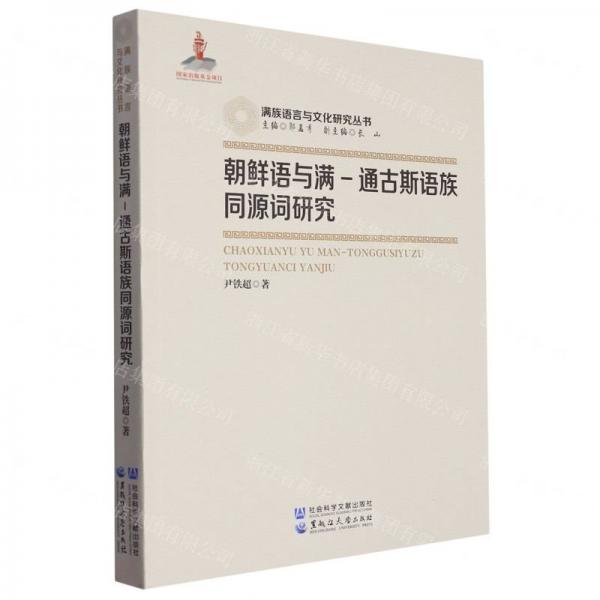 朝鮮語(yǔ)與滿-通古斯語(yǔ)同源詞研究