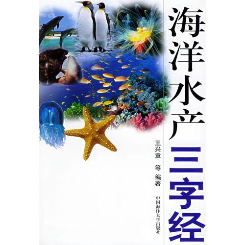 海洋水产三字经