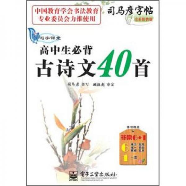 司马彦字帖·写字课堂：高中生必背古诗文40首（全新防伪版）