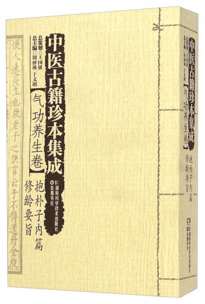 中医古籍珍本集成（气功养生卷）：抱朴子内篇修龄要旨